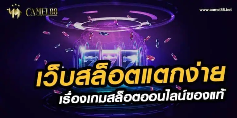 เว็บสล็อต แตก ง่าย