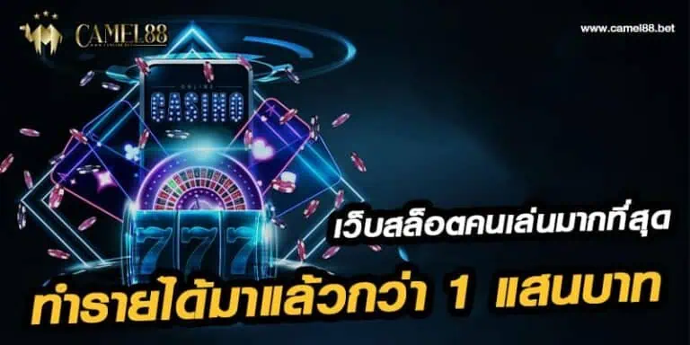 เว็บสล็อต ที่มี คนเล่นมากที่สุด