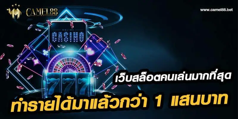 เว็บสล็อต ที่มี คนเล่นมากที่สุด