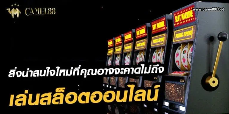 เล่น สล็อตออนไลน์
