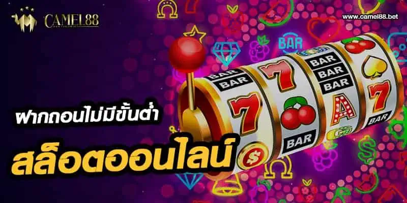 สล็อตออนไลน์ ฝากถอนไม่มีขั้นต่ำ