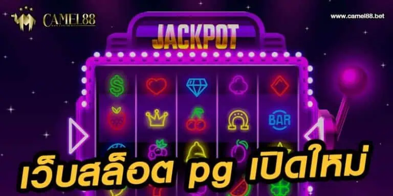 เว็บสล็อต pg เปิดใหม่ 2021