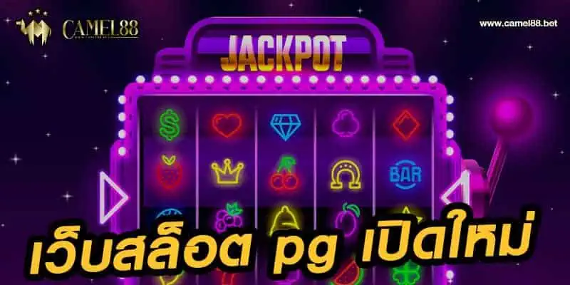 เว็บสล็อต pg เปิดใหม่ 2021