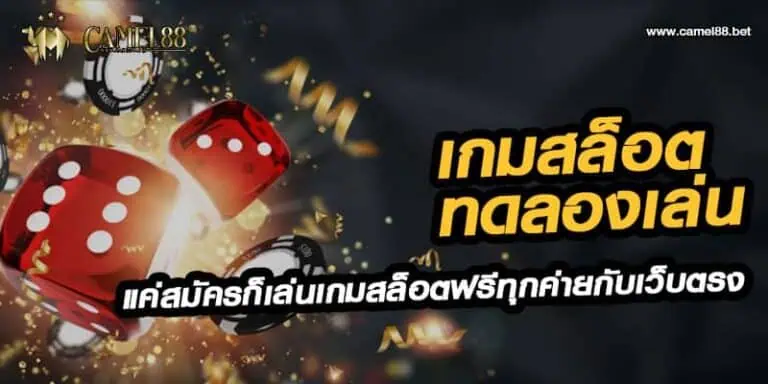 เกมสล็อต ทดลองเล่น