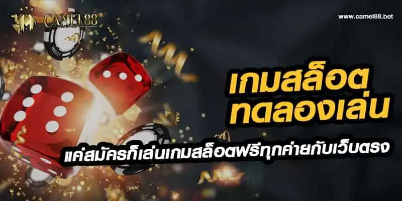 เกมสล็อต ทดลองเล่น