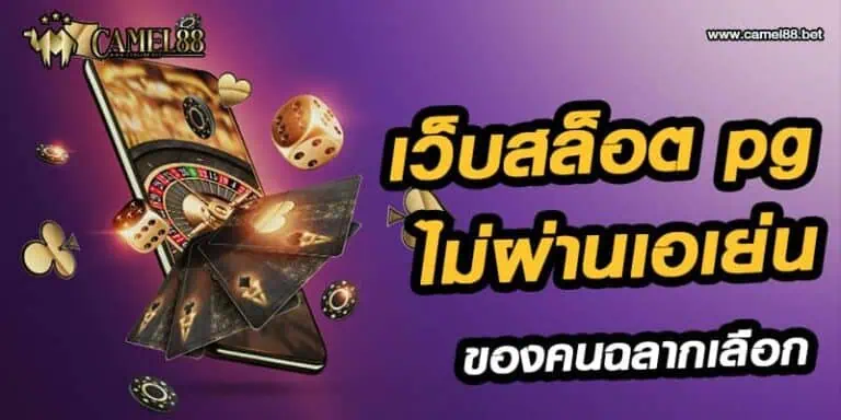 เว็บสล็อตpgไม่ผ่านเอเย่น