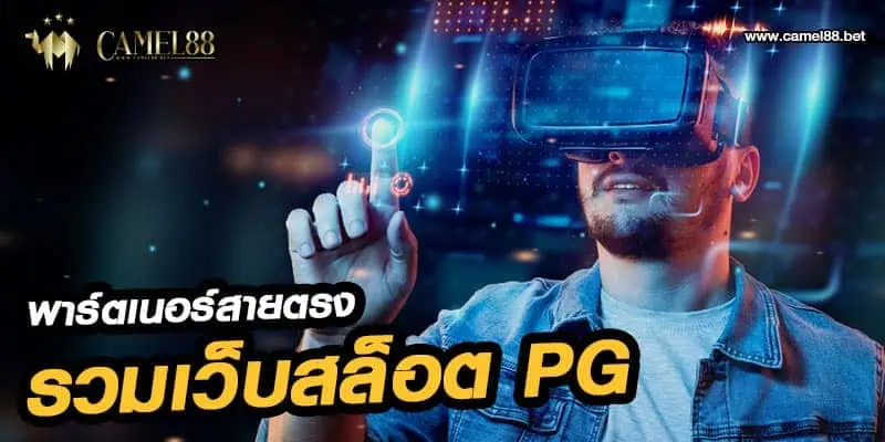 รวม เว็บสล็อตpg