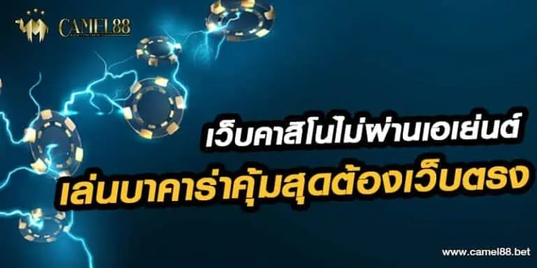เว็บคาสิโนไม่ผ่านเอเย่นต์