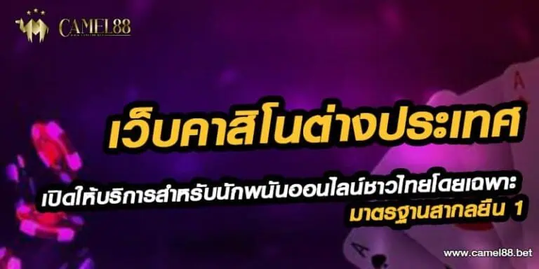 เว็บคาสิโน ต่างประเทศ