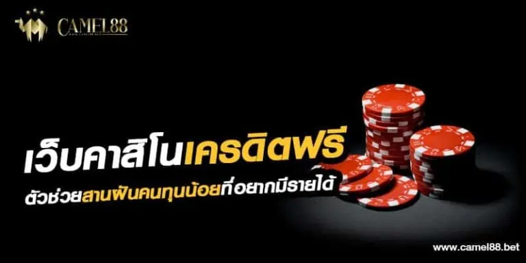 เว็บคาสิโน เครดิตฟรี