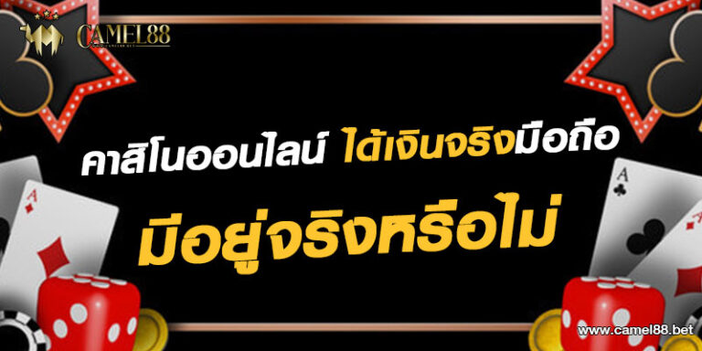 คาสิโนออนไลน์ ได้เงินจริงมือถือ