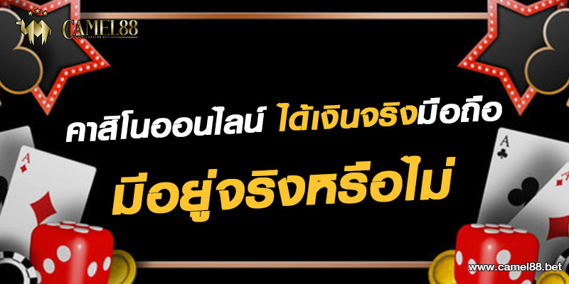 คาสิโนออนไลน์ ได้เงินจริงมือถือ