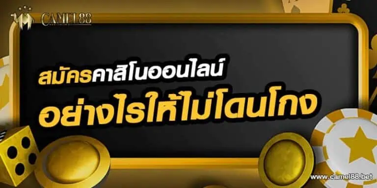 สมัคร คาสิโนออนไลน์