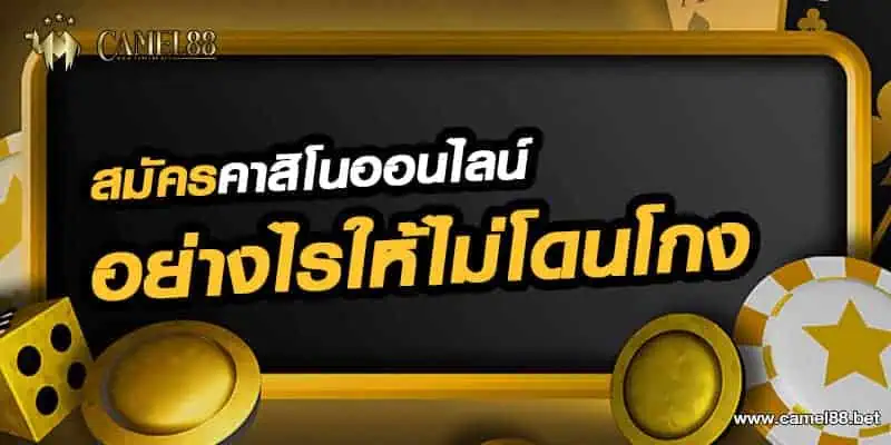 สมัคร คาสิโนออนไลน์