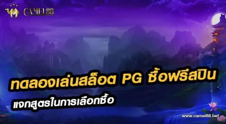 ทดลองเล่นสล็อต pg ซื้อฟรีสปิน