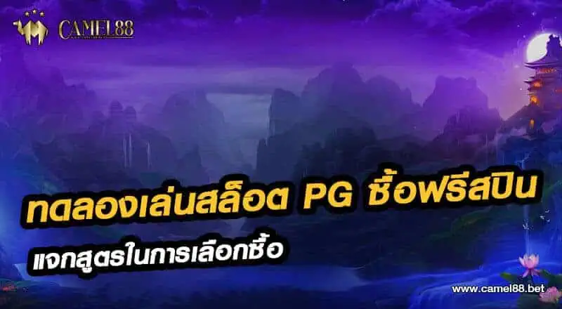 ทดลองเล่นสล็อต pg ซื้อฟรีสปิน
