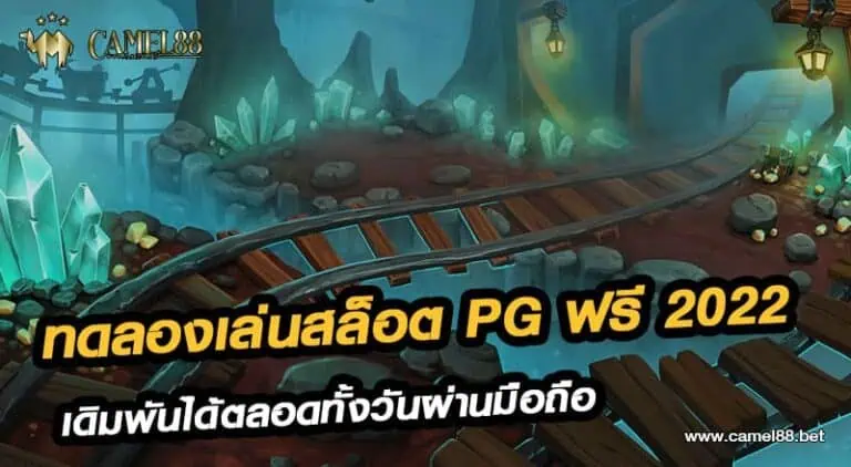 ทดลองเล่นสล็อต pg ฟรี 2022