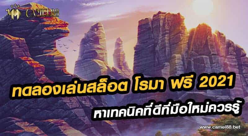 ทดลองเล่นสล็อต โรมา ฟรี 2021