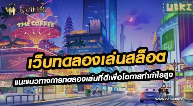 เว็บทดลองเล่นสล็อต