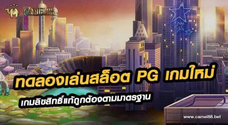 ทดลองเล่นสล็อต pg เกมใหม่