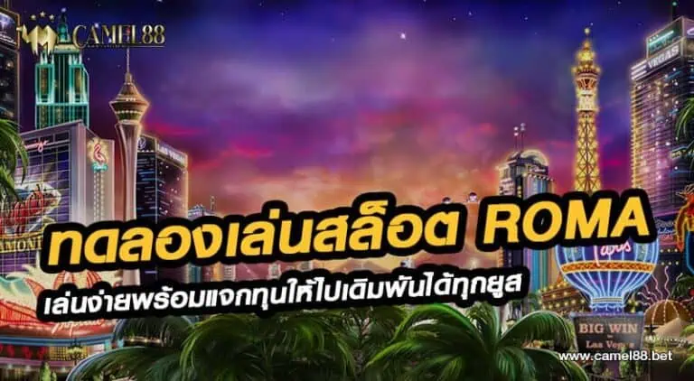 ทดลองเล่นสล็อต roma