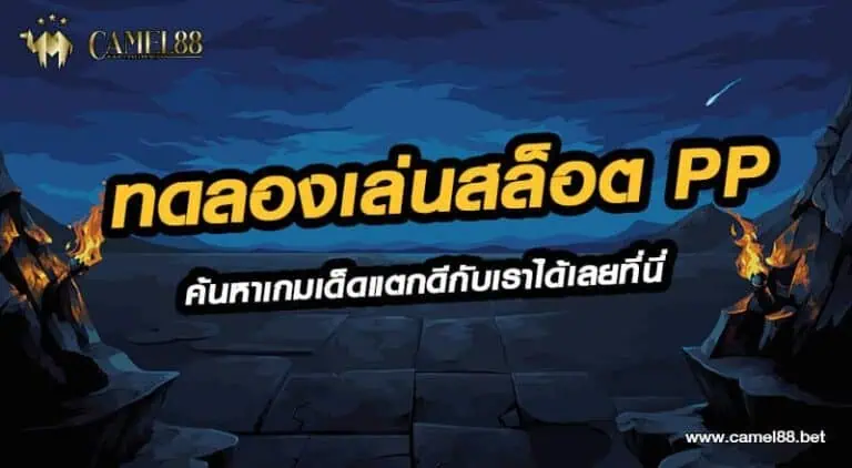 ทดลองเล่นสล็อต pp