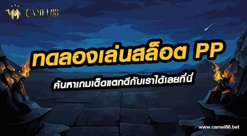ทดลองเล่นสล็อต pp