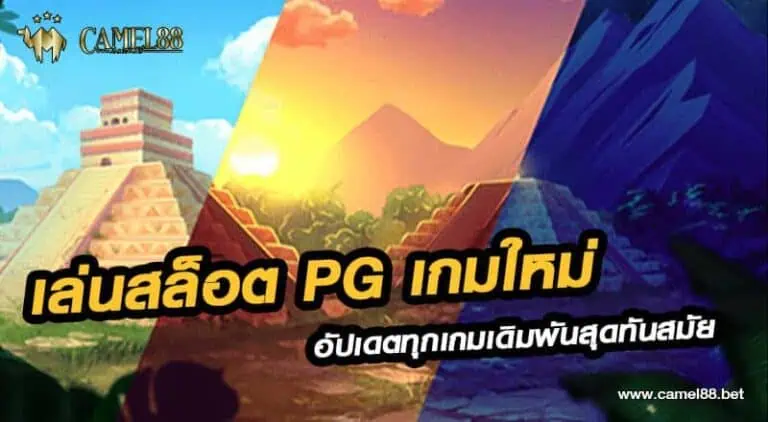 เล่นสล็อต pg เกมใหม่