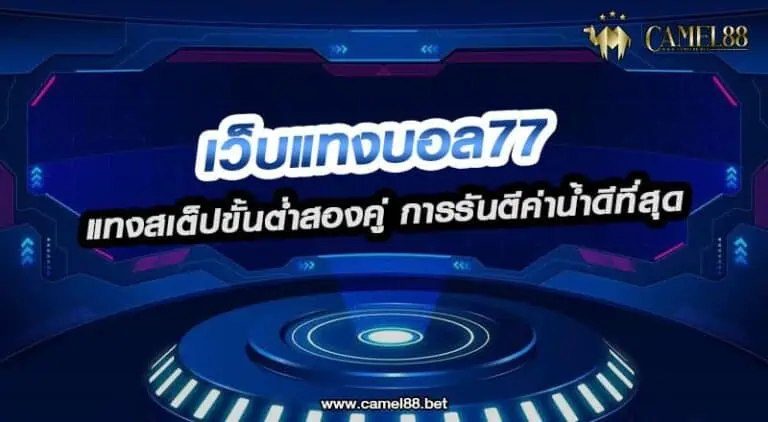 เว็บแทงบอล77