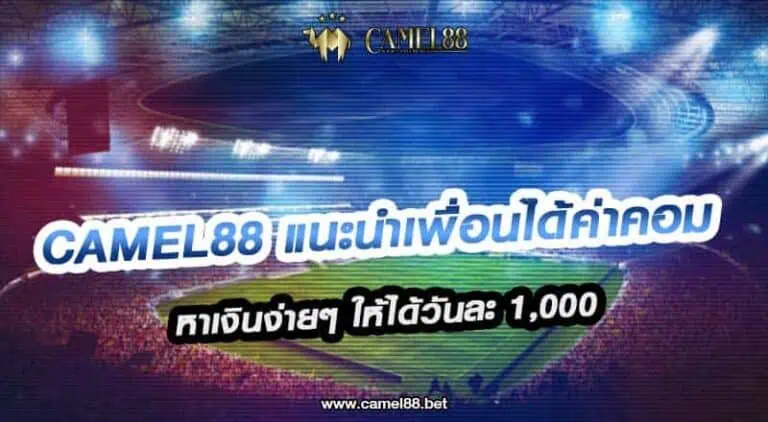 zeus66 แนะนำเพื่อนได้ค่าคอม