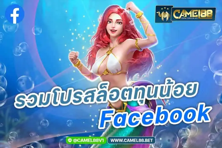 รวมโปรสล็อตทุนน้อย facebook