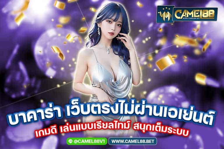 บาคาร่า เว็บตรงไม่ผ่านเอเย่นต์