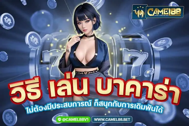 วิธี เล่น บาคาร่า