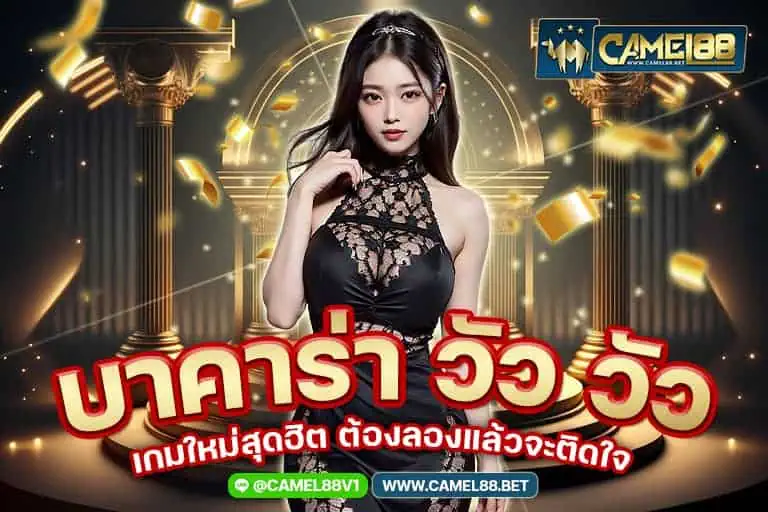 บาคาร่า วัว วัว