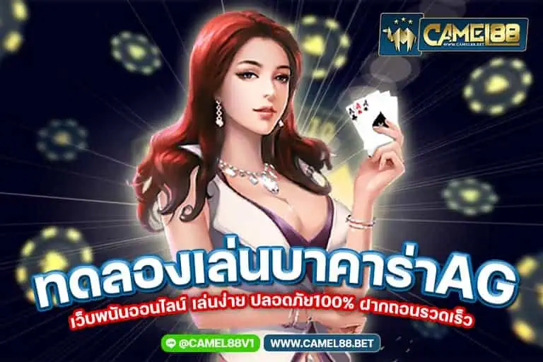 ทดลองเล่นบาคาร่าag