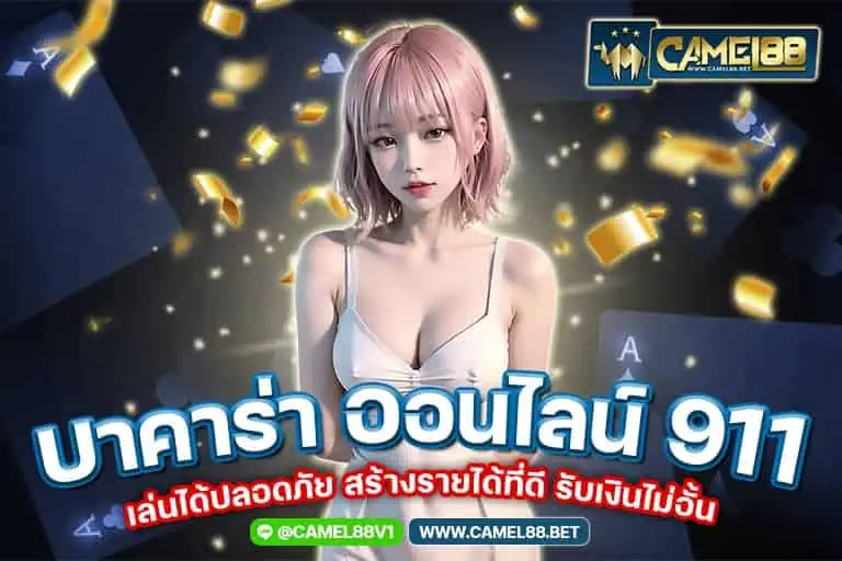 บา คา ร่า ออนไลน์ 911