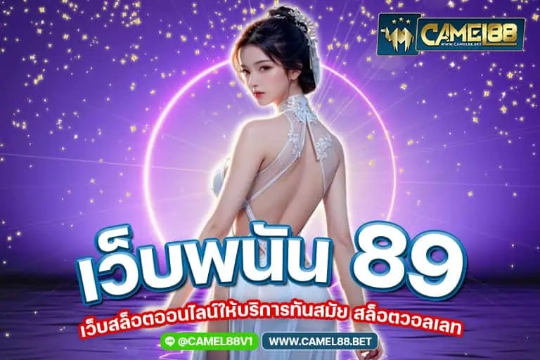 เว็บพนัน 89