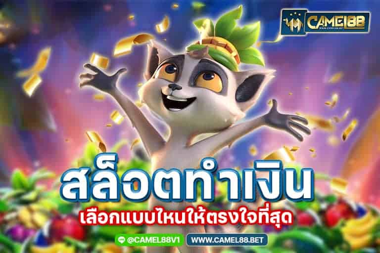 สล็อตทำเงิน
