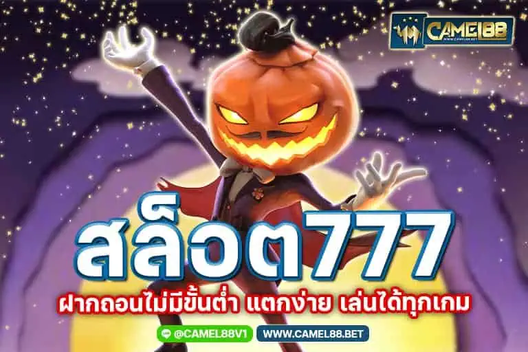 สล็อต777