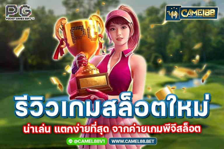 รีวิวเกมสล็อตใหม่