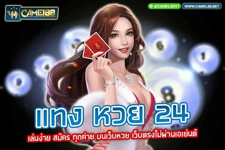 แทง หวย 24