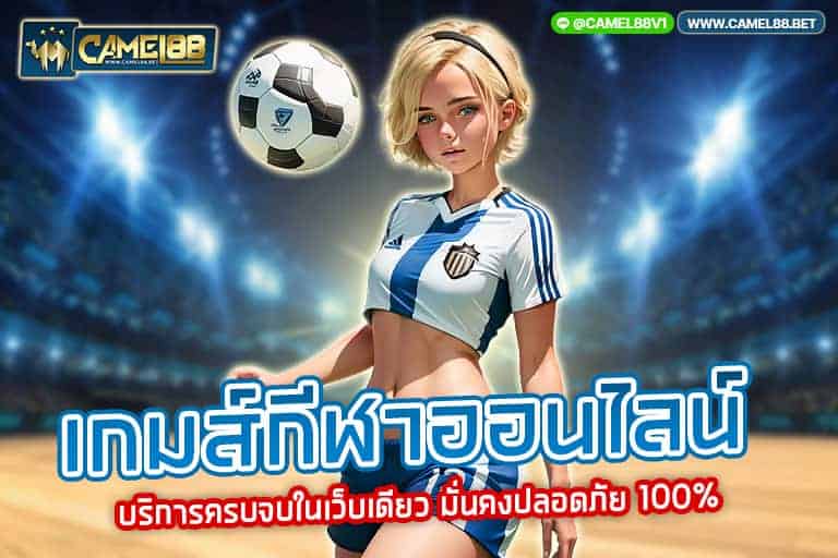 เกมส์กีฬาออนไลน์