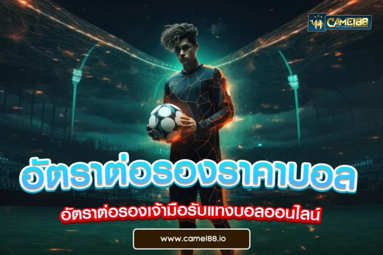 อัตราต่อรองราคาบอล