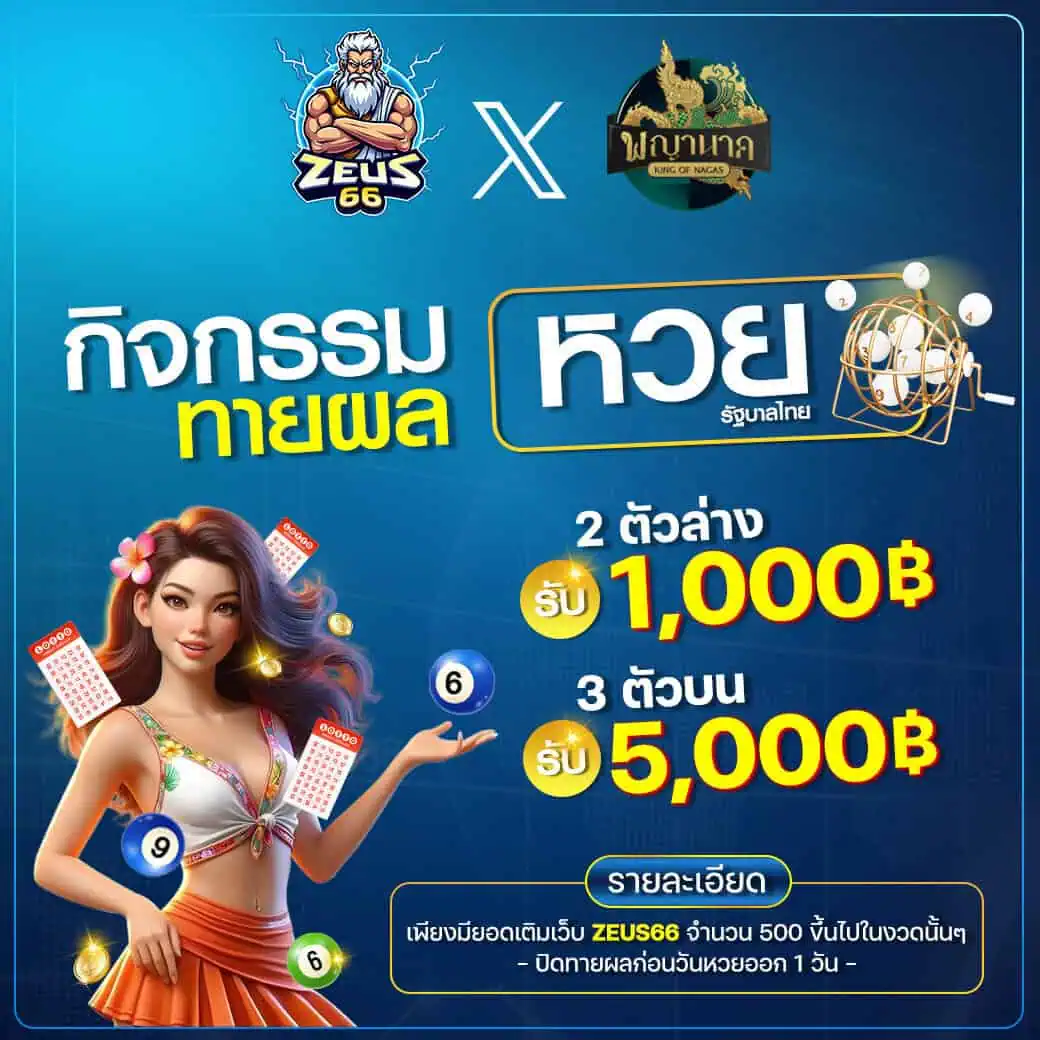 กิจกรรมทายผล หวย บน-ล่าง