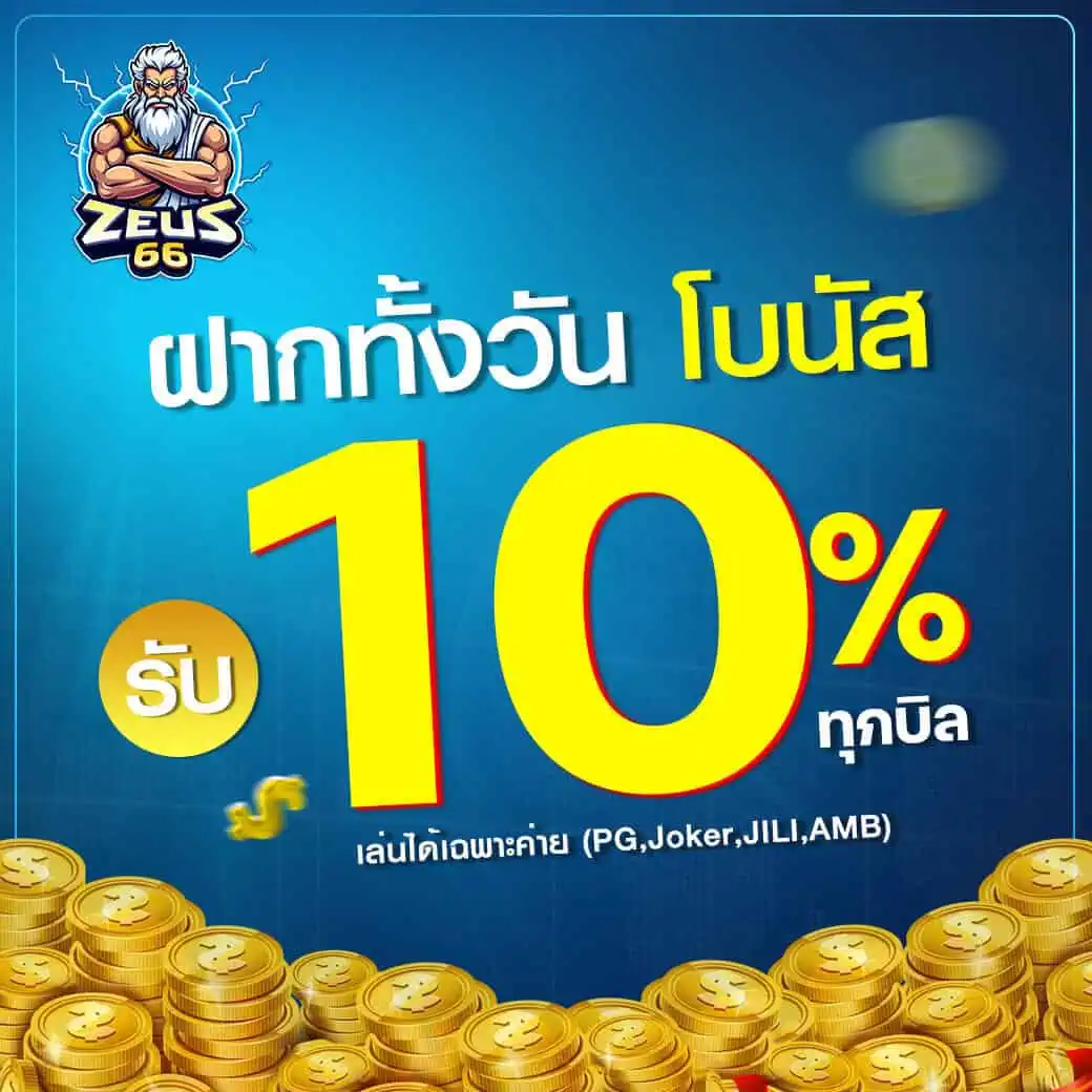 ฝากทั้งวัน โบนัส รับ 10% ทุกบิล
