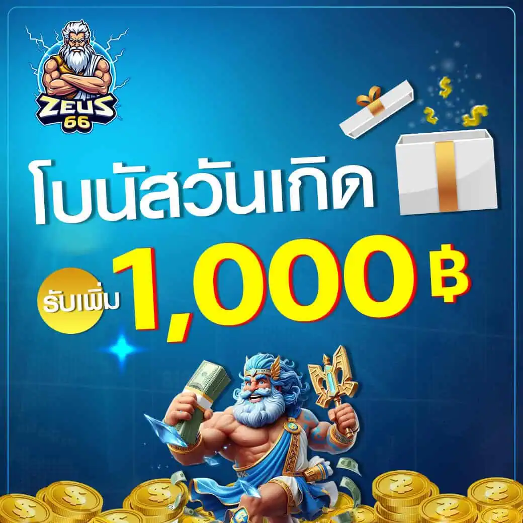 โบนัสวันเกิดรับฟรี 1,000