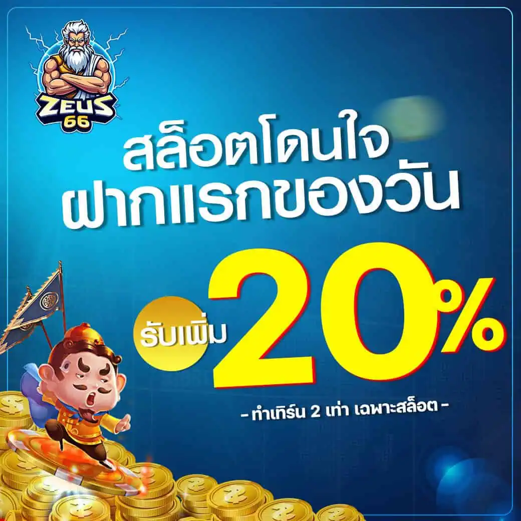 ฝากแรกของวัน รับเพิ่ม20%